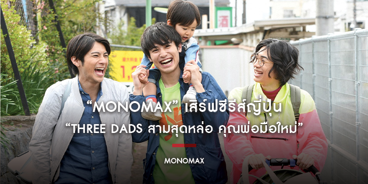 “MONOMAX” เสิร์ฟซีรีส์ญี่ปุ่น “Three Dads สามสุดหล่อ คุณพ่อมือใหม่” รวมเหล่าพระเอกหล่อ สนุกสุดเต็มคาราเบล!!!
